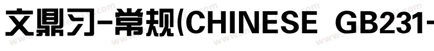 文鼎习-常规(CHINESE GB231字体转换
